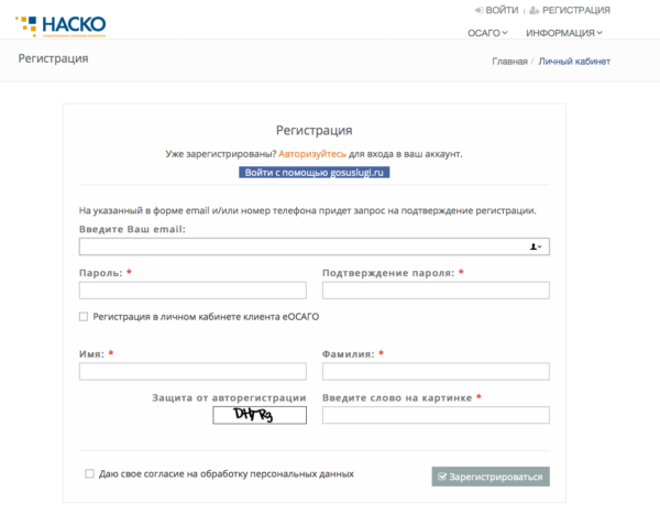 Регистрация на официальном сайте НАСКО